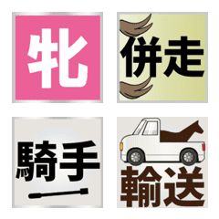 [LINE絵文字] 競馬用絵文字～其の4の画像