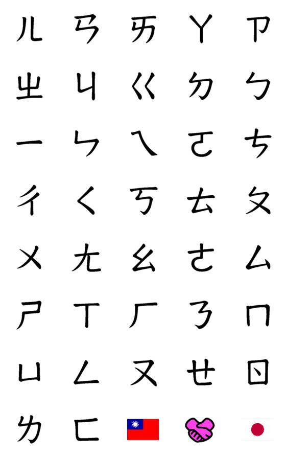 [LINE絵文字]▶繁体台湾ㄅㄆㄇㄈボポモフォの画像一覧