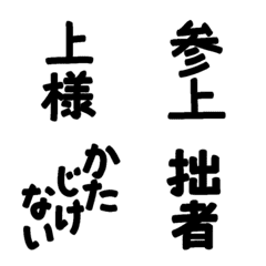 [LINE絵文字] 時代劇っぽい侍ことば＆昔ことば絵文字の画像