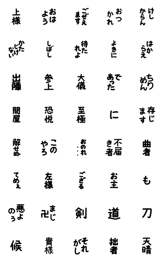 [LINE絵文字]時代劇っぽい侍ことば＆昔ことば絵文字の画像一覧