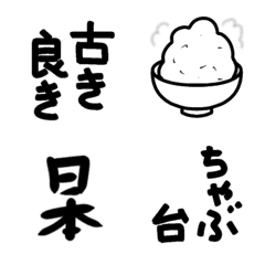 古き良き日本 昭和絵文字の絵文字メイン画像