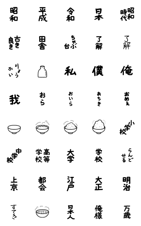 [LINE絵文字]古き良き日本 昭和絵文字の画像一覧