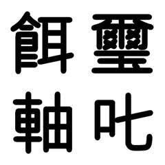 [LINE絵文字] 中学校漢字 ⑪の画像