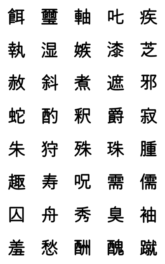 [LINE絵文字]中学校漢字 ⑪の画像一覧