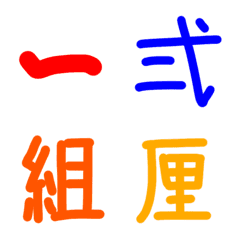 [LINE絵文字] hanamacco 漢字1 漢数字・期間の画像