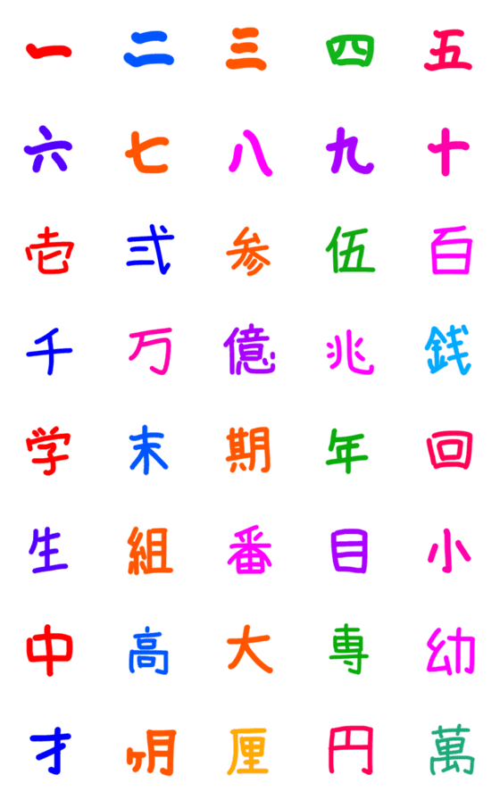 [LINE絵文字]hanamacco 漢字1 漢数字・期間の画像一覧