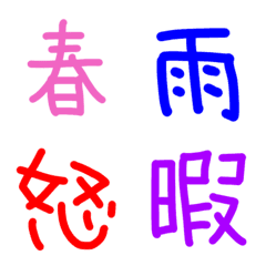[LINE絵文字] hanamacco 漢字2 季節 他の画像