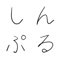 [LINE絵文字] とにかくシンプルな手書き文字の画像