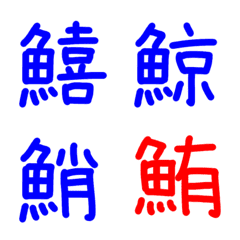 [LINE絵文字] hanamacco 漢字 魚編の画像