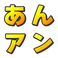 [LINE絵文字] わんぱくフォントの画像