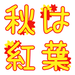 [LINE絵文字] 秋は紅葉♪計305個の絵文字+デコ文字セットの画像