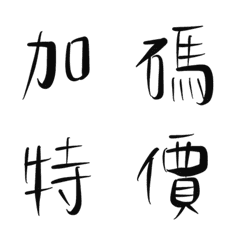 [LINE絵文字] Black group buying handwritten font 1の画像