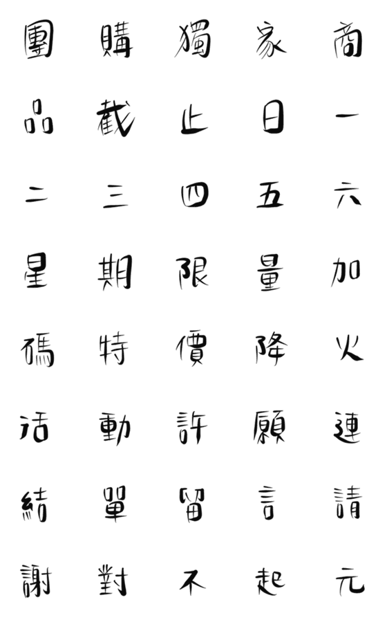 [LINE絵文字]Black group buying handwritten font 1の画像一覧