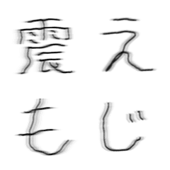 [LINE絵文字] 動く▶ぷるぷる震え文字の画像