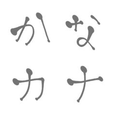 [LINE絵文字] ササッと文字 かなカナの画像