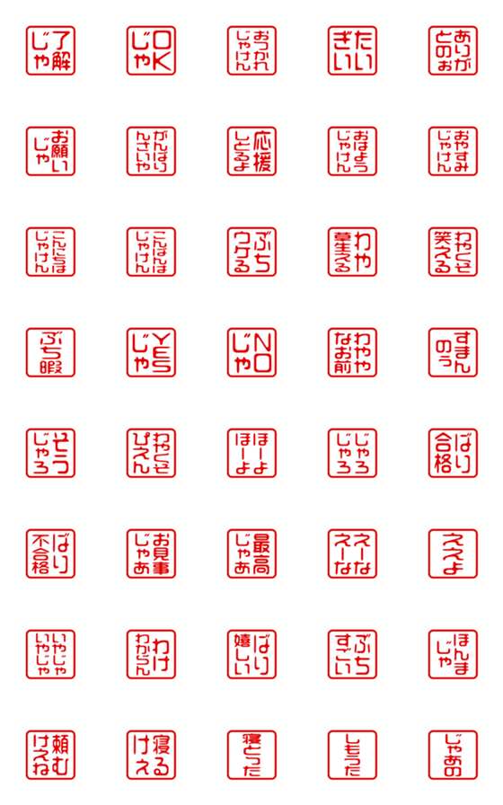 [LINE絵文字]広島弁！判子・ハンコ・四角・絵文字の画像一覧