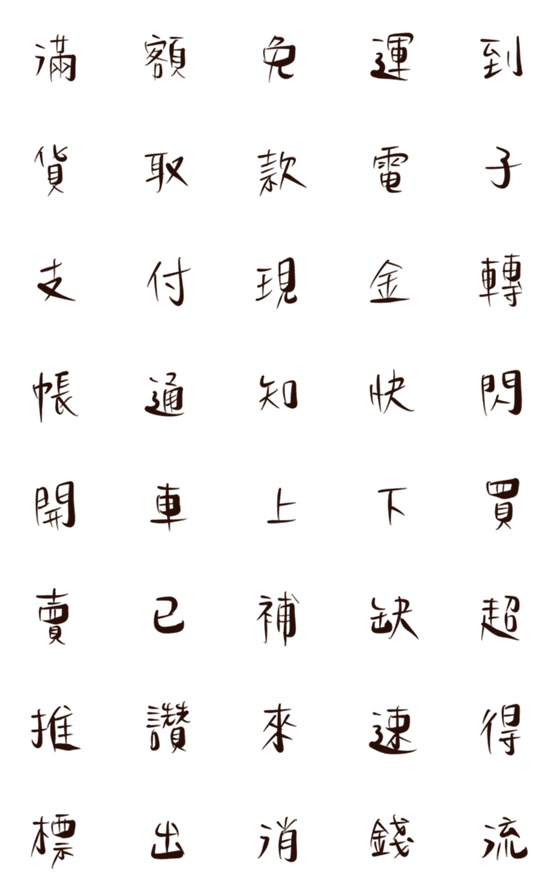 [LINE絵文字]Black group buying handwritten font 2の画像一覧