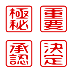 [LINE絵文字] 判子・ハンコ・二文字・四角・絵文字の画像