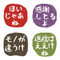 [LINE絵文字] 芋版はんこ風絵文字【広島弁】の画像