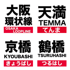 [LINE絵文字] 大阪環状線と近隣駅の駅名絵文字の画像