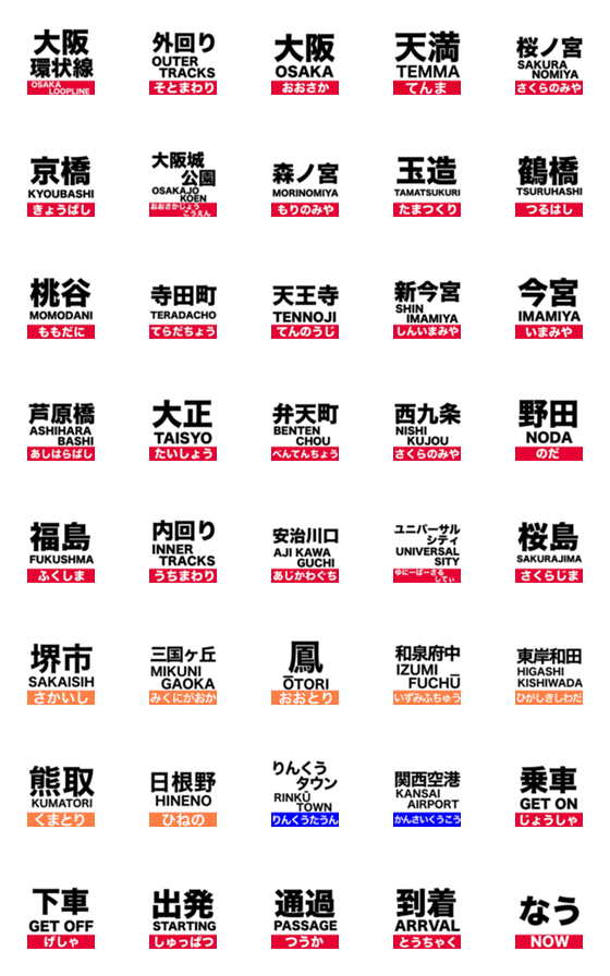 [LINE絵文字]大阪環状線と近隣駅の駅名絵文字の画像一覧