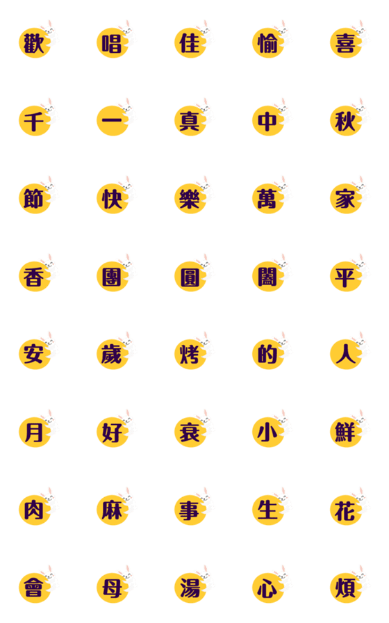 [LINE絵文字]Mid-Autumn Festival greetingsの画像一覧