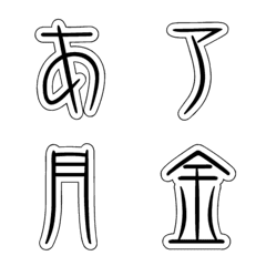 [LINE絵文字] DF金文体 フォント絵文字の画像