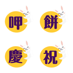 [LINE絵文字] Mid-Autumn Festival greetings2の画像