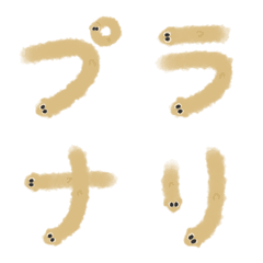 [LINE絵文字] プラナリア絵文字1の画像