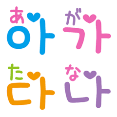 [LINE絵文字] 可愛いハングル文字ひらがな対応（あ〜な）の画像