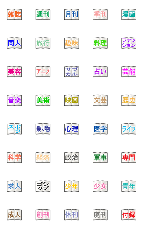 [LINE絵文字]雑誌のジャンルの画像一覧