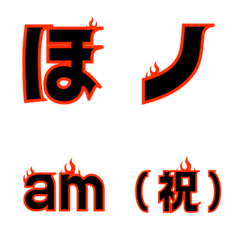 [LINE絵文字] ほのお ひらがな カタカナの画像