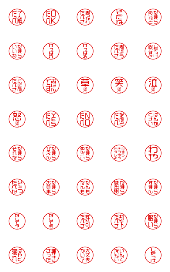 [LINE絵文字]北海道弁！ハンコ・はんこ絵文字【修正版】の画像一覧