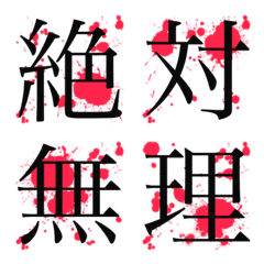 [LINE絵文字] ■恐怖！ホラーデコ文字＊(静止画ver)の画像