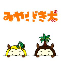 [LINE絵文字] 宮崎県シンボルキャラクター みやざき犬の画像