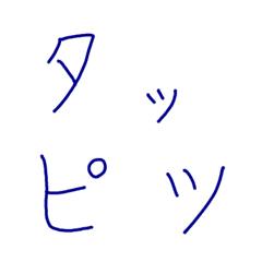 [LINE絵文字] 達筆な文字の画像