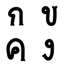 [LINE絵文字] Thai consonants black boneの画像