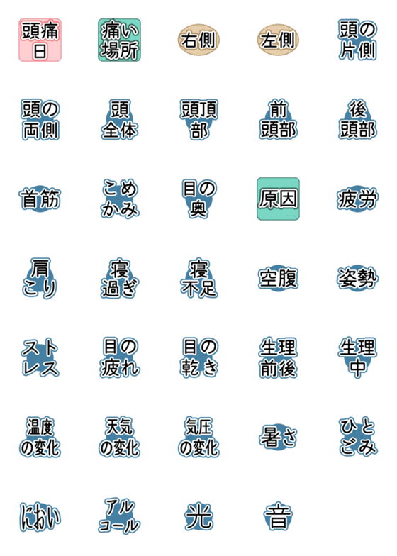 [LINE絵文字]体調の記録 -1 頭痛の画像一覧