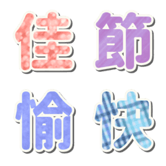 [LINE絵文字] 休日の挨拶のためのカラフルな漢字の画像