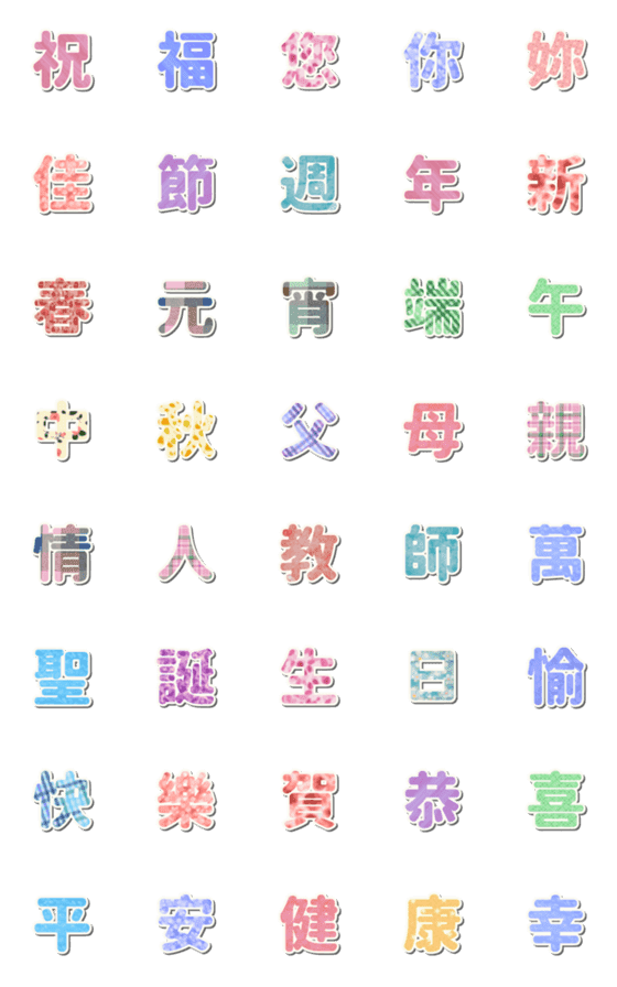 [LINE絵文字]休日の挨拶のためのカラフルな漢字の画像一覧
