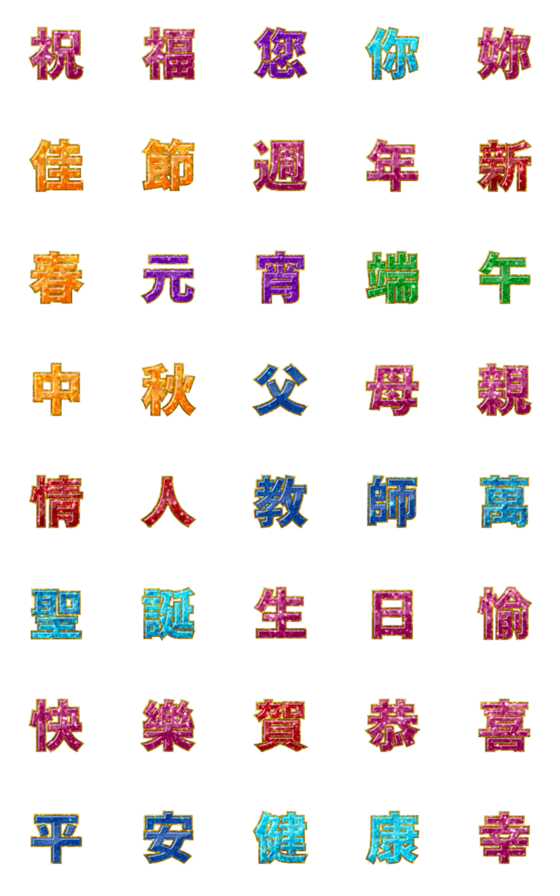 [LINE絵文字]休日の挨拶のためのキラキラ宝石な漢字の画像一覧