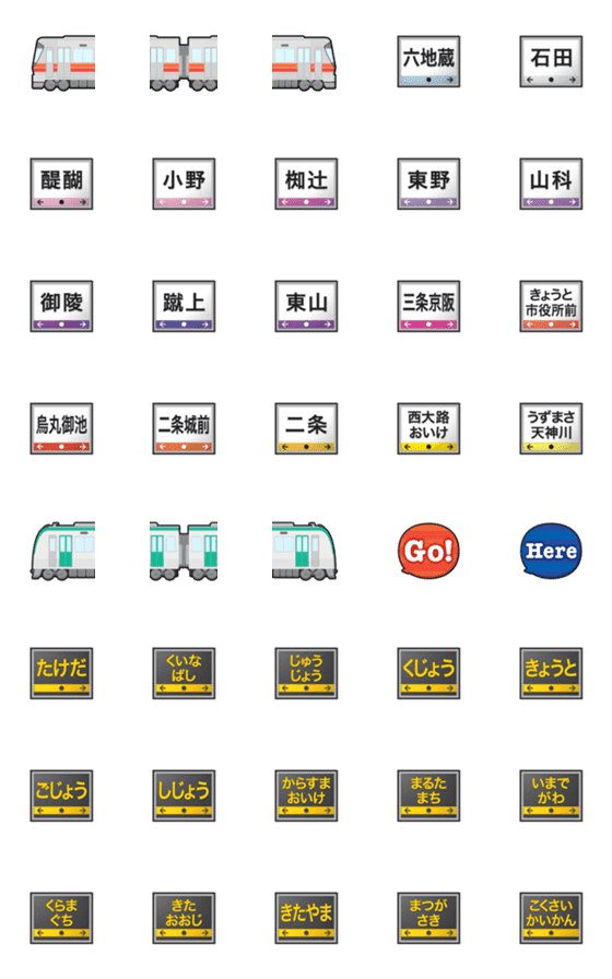 [LINE絵文字]京都 赤ライン/緑の地下鉄と駅名標 絵文字の画像一覧