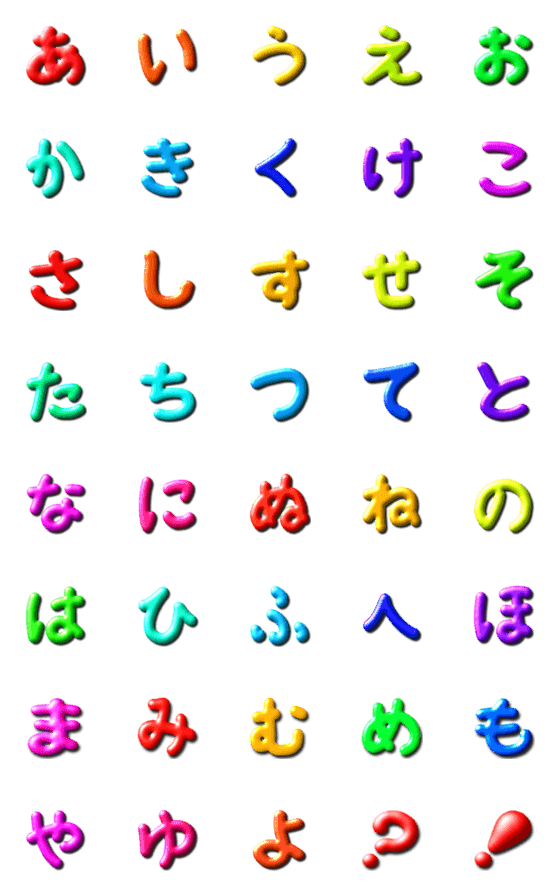 [LINE絵文字]●ぷっくり文字①●五十音●あいう～ 再版の画像一覧