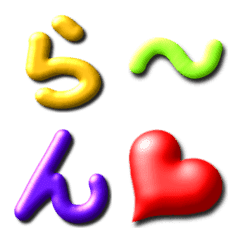 ●ぷっくり文字②●五十音●らりる～ 再販の絵文字メイン画像