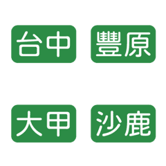 [LINE絵文字] Taiwan Railway Station (Taichung Area)の画像