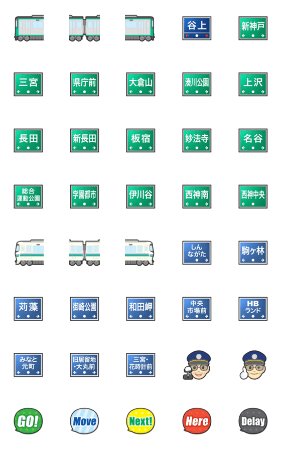 [LINE絵文字]神戸 深緑/白い地下鉄と駅名標 絵文字の画像一覧