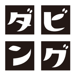 [LINE絵文字] DUBING！！ カタカナ Emojiの画像