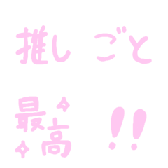 [LINE絵文字] 推しごと絵文字（ピンク）の画像