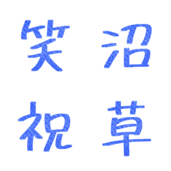 [LINE絵文字] シンプルな漢字★絵文字の画像