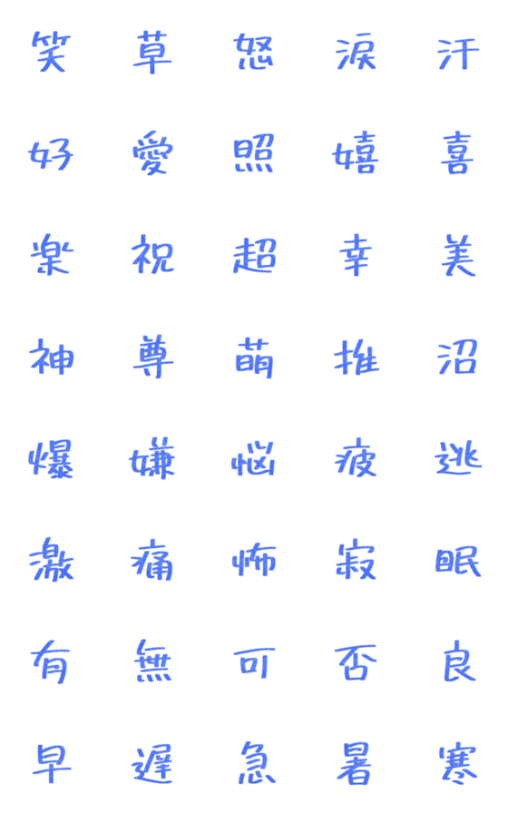 [LINE絵文字]シンプルな漢字★絵文字の画像一覧
